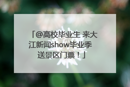 @高校毕业生 来大江新闻show毕业季 送景区门票！