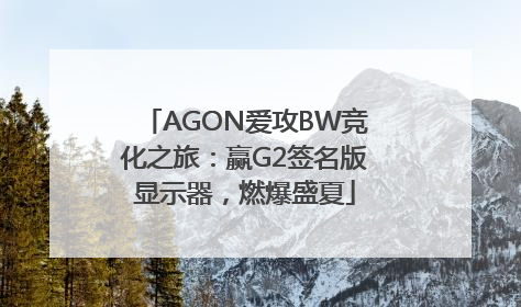 AGON爱攻BW竞化之旅：赢G2签名版显示器，燃爆盛夏