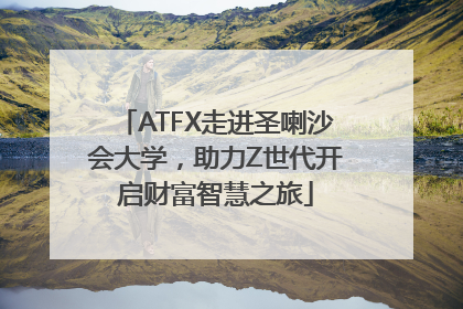 ATFX走进圣喇沙会大学，助力Z世代开启财富智慧之旅