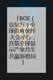 BOE（京东方）全球供应伙伴大会举行，共筑全球显示产业共生共赢新格局