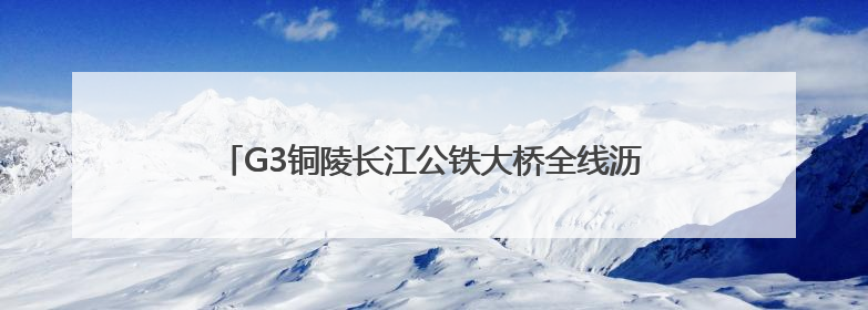G3铜陵长江公铁大桥全线沥青铺装完成 通车进入倒计时