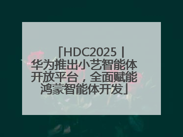 HDC2025丨华为推出小艺智能体开放平台，全面赋能鸿蒙智能体开发