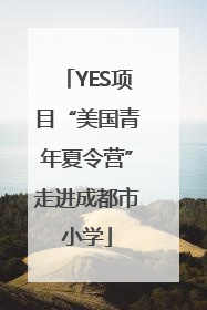 YES项目“美国青年夏令营”走进成都市小学